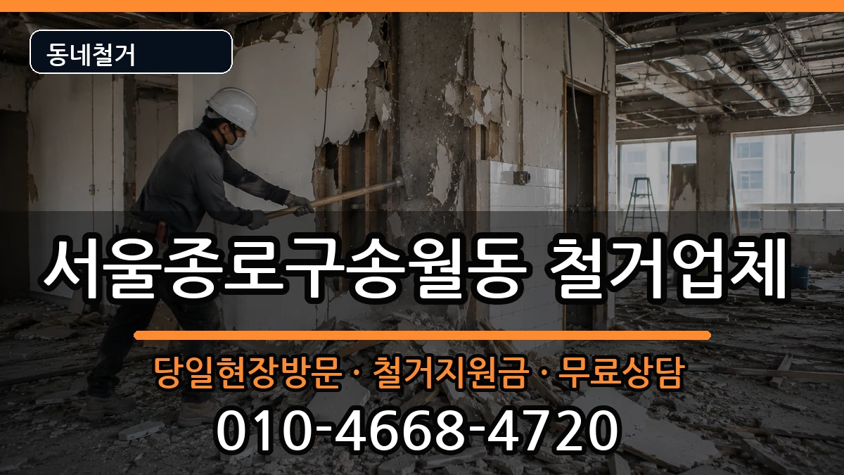 서울종로구송월동 철거 현장 처리 안내 이미지 3