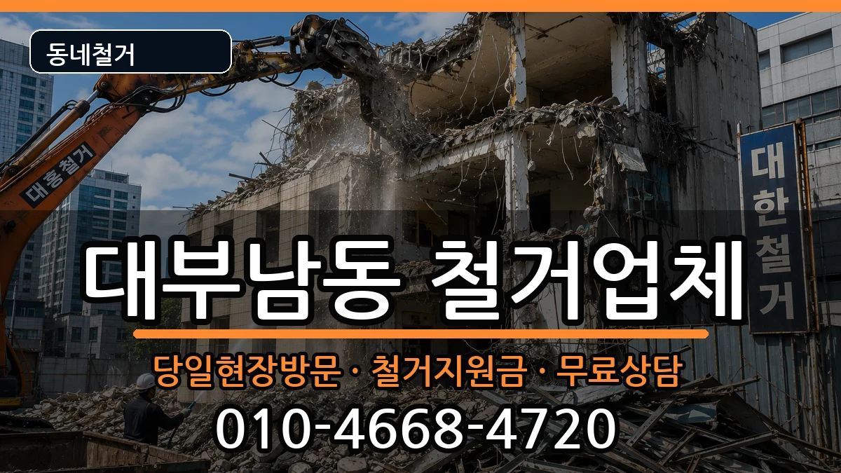 경기안산시단원구대부남동 철거 경기안산시단원구대부남동 철거 현장 처리 안내 이미지 2