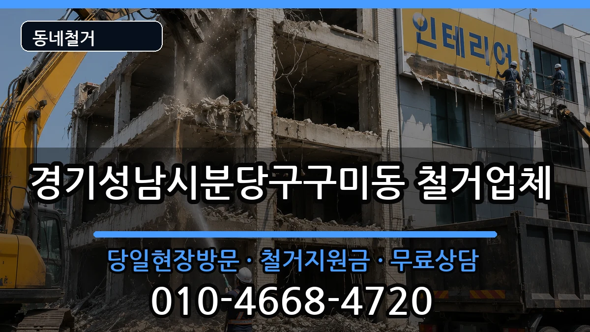 경기성남시분당구구미동 철거 경기성남시분당구구미동 철거 현장 처리 안내 이미지 1