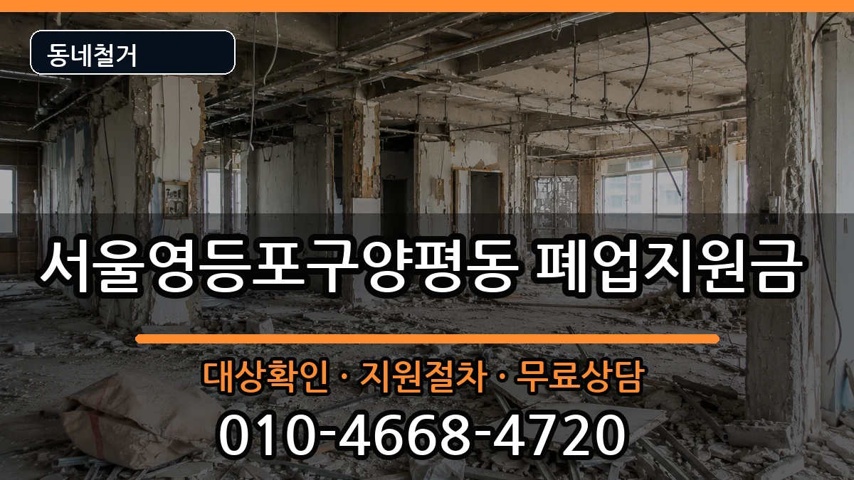 서울영등포구양평동 폐업지원금 서울영등포구양평동 폐업지원금 현장 처리 안내 이미지 2