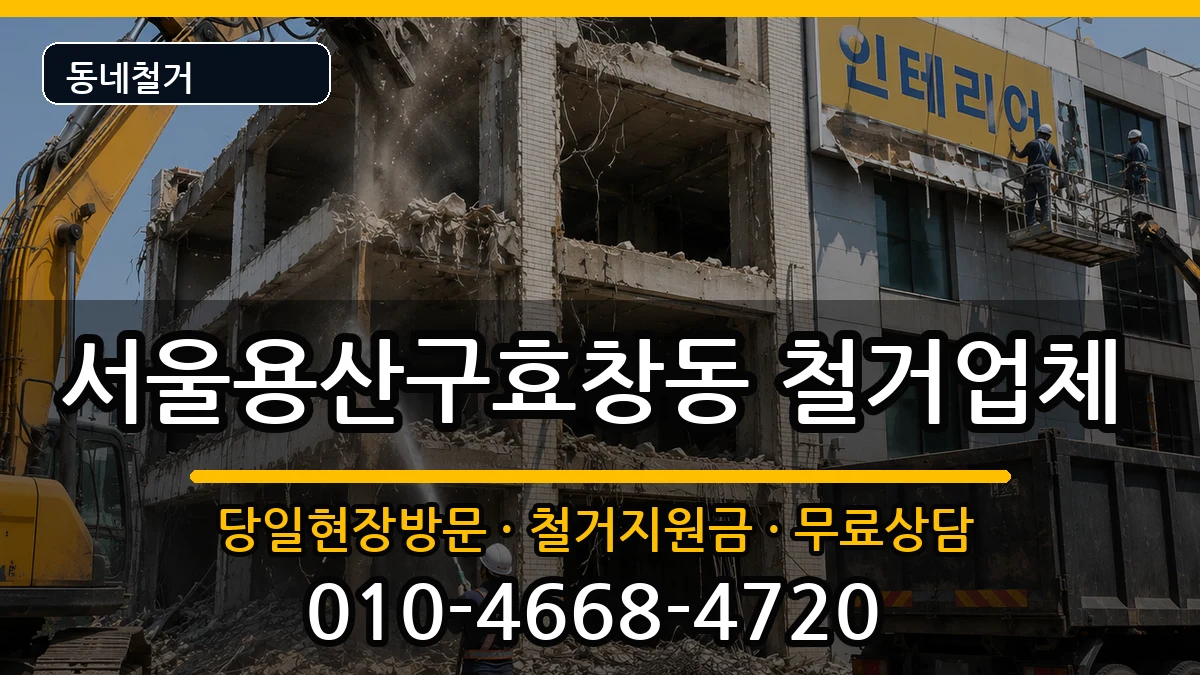 서울용산구효창동  철거 정보형