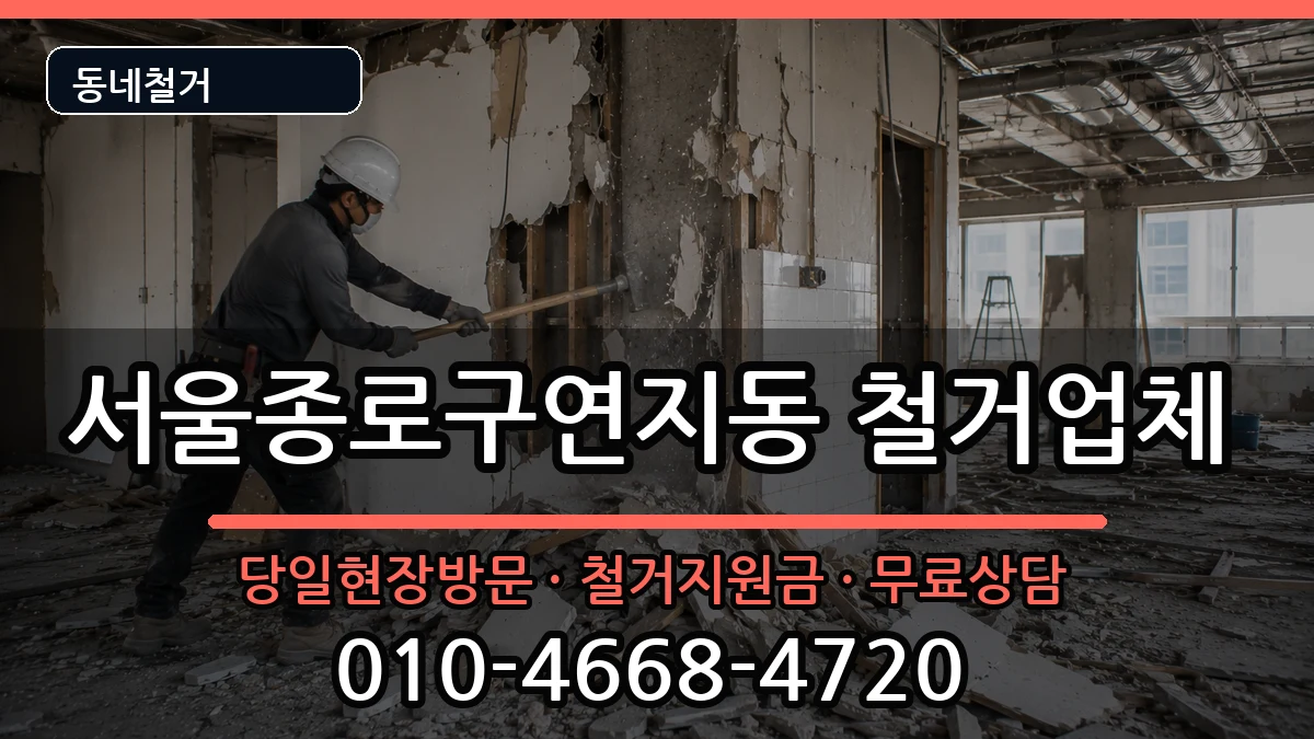 서울종로구연지동 철거 서울종로구연지동 철거 현장 처리 안내 이미지 1