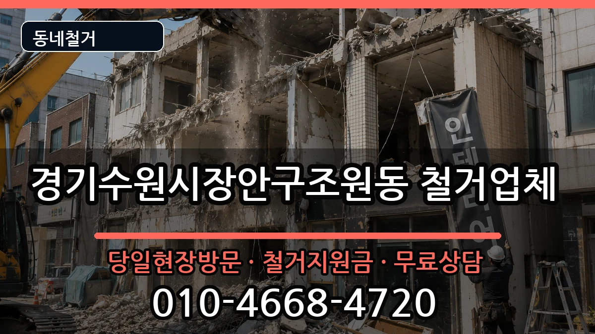 경기수원시장안구조원동 철거 현장 처리 안내 이미지 1