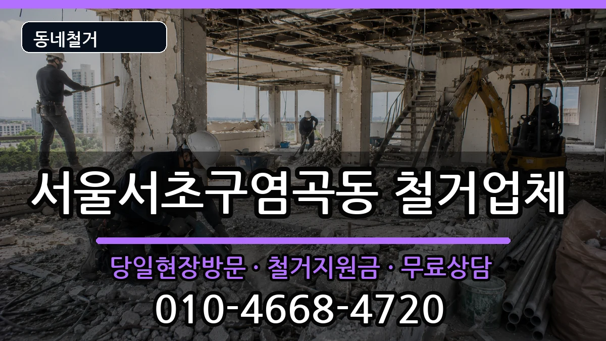 서울서초구염곡동 철거 서울서초구염곡동 철거 현장 처리 안내 이미지 1