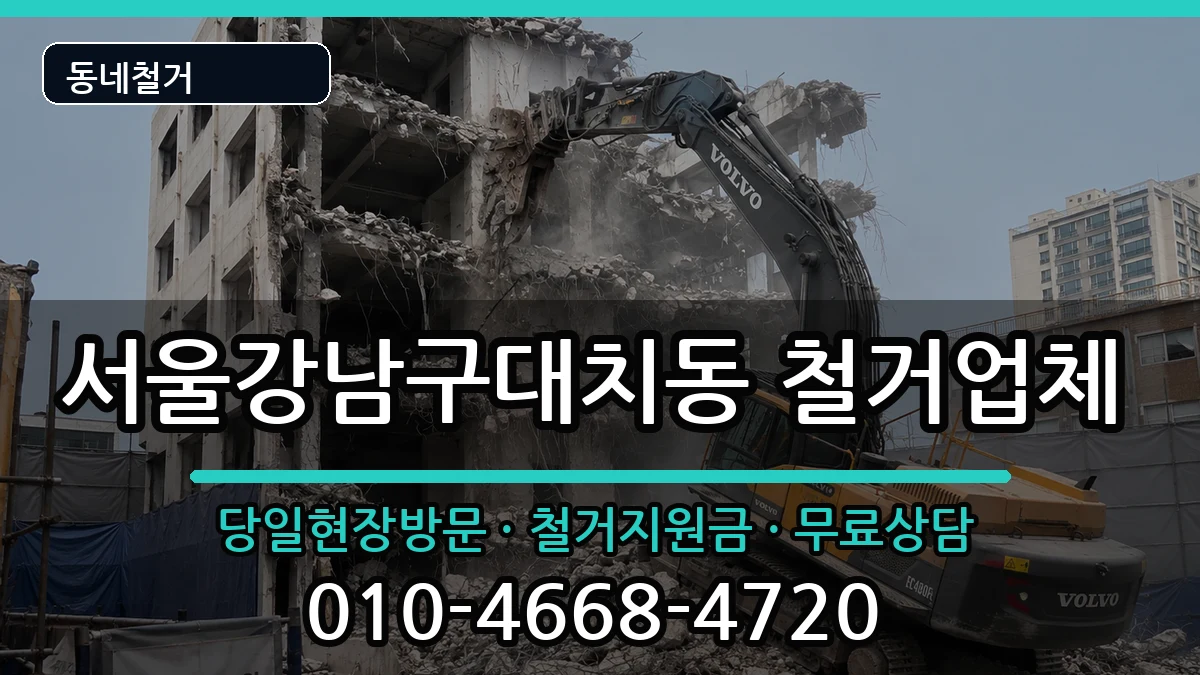 서울강남구대치동 철거 현장 처리 안내 이미지 1