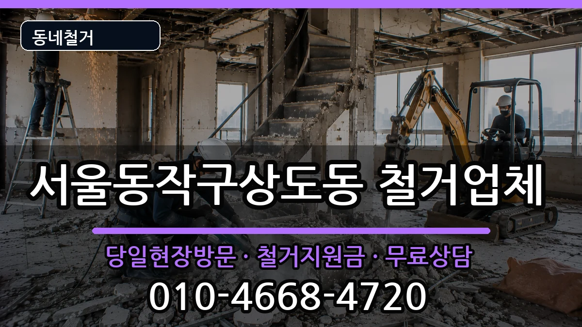 서울동작구상도동 철거 현장 처리 안내 이미지 3