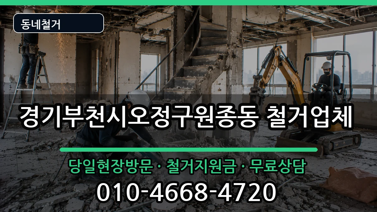경기부천시오정구원종동 철거 현장 처리 안내 이미지 3