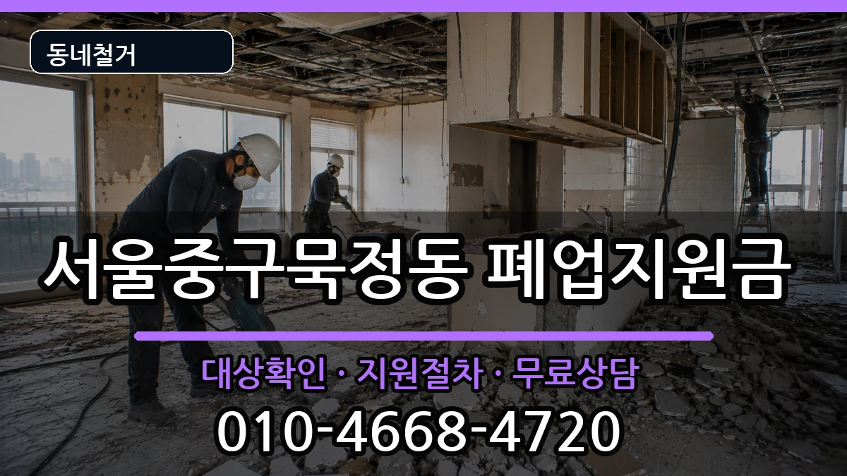 서울중구묵정동 폐업지원금 현장 처리 안내 이미지 2