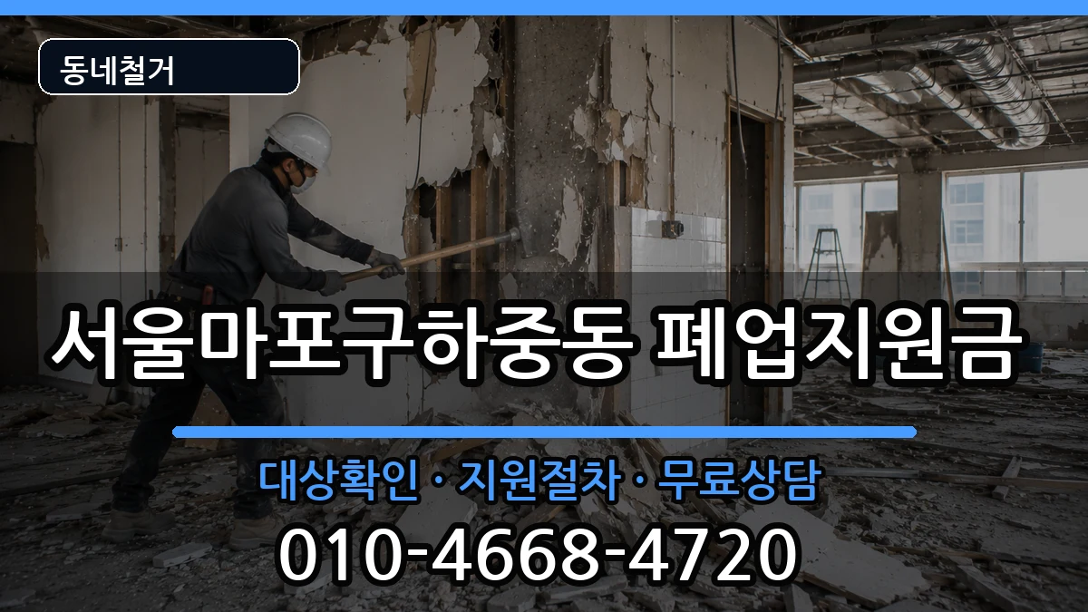 서울마포구하중동  폐업지원금 사례형
