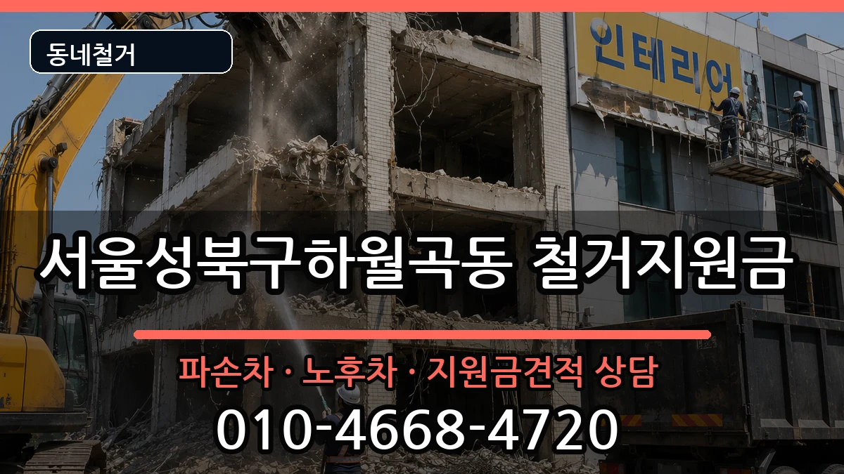 서울성북구하월곡동 철거지원금 서울성북구하월곡동 철거지원금 현장 처리 안내 이미지 2