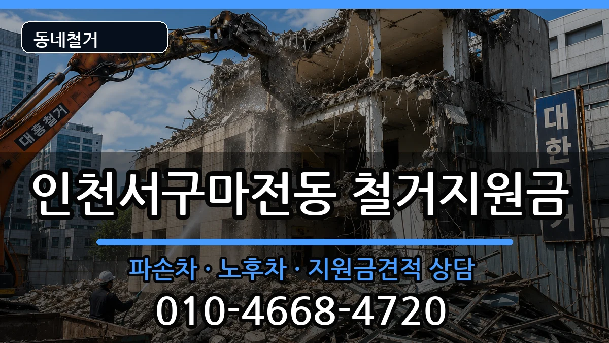 인천서구마전동 철거지원금 인천서구마전동 철거지원금 현장 처리 안내 이미지 2