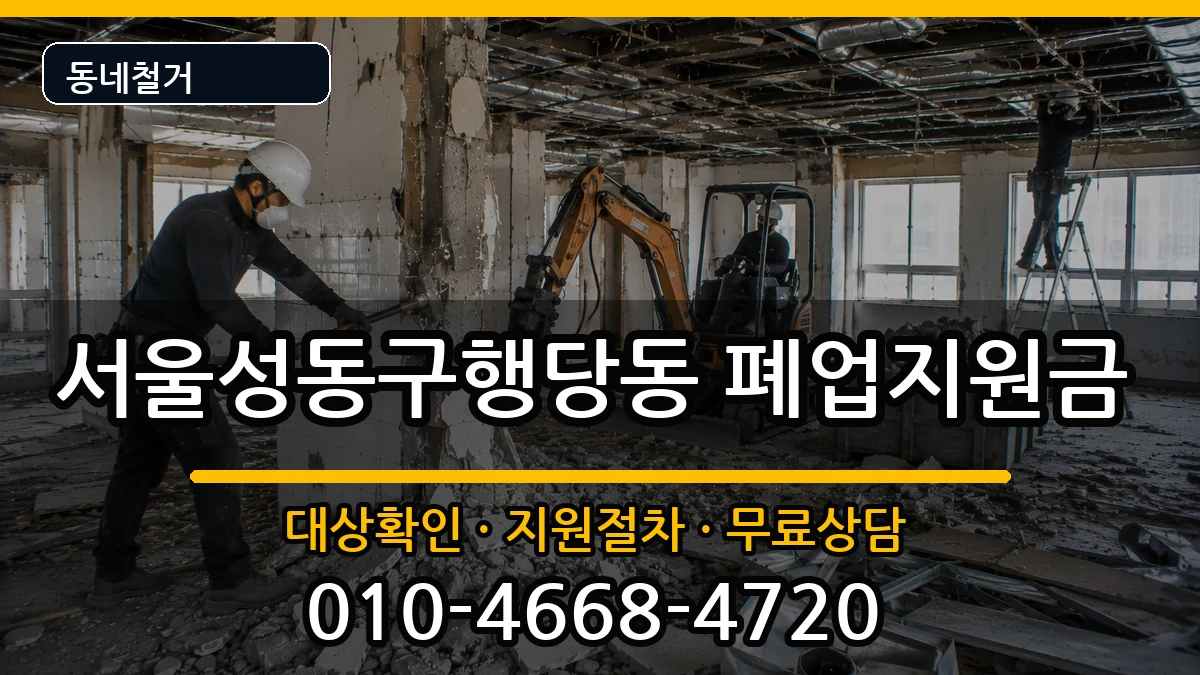 서울성동구행당동 폐업지원금 서울성동구행당동 폐업지원금 현장 처리 안내 이미지 2