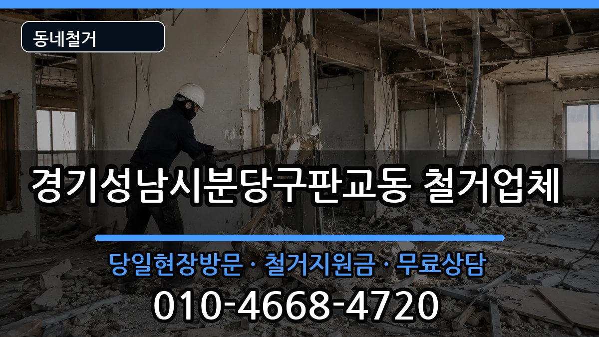 경기성남시분당구판교동 철거 경기성남시분당구판교동 철거 현장 처리 안내 이미지 1