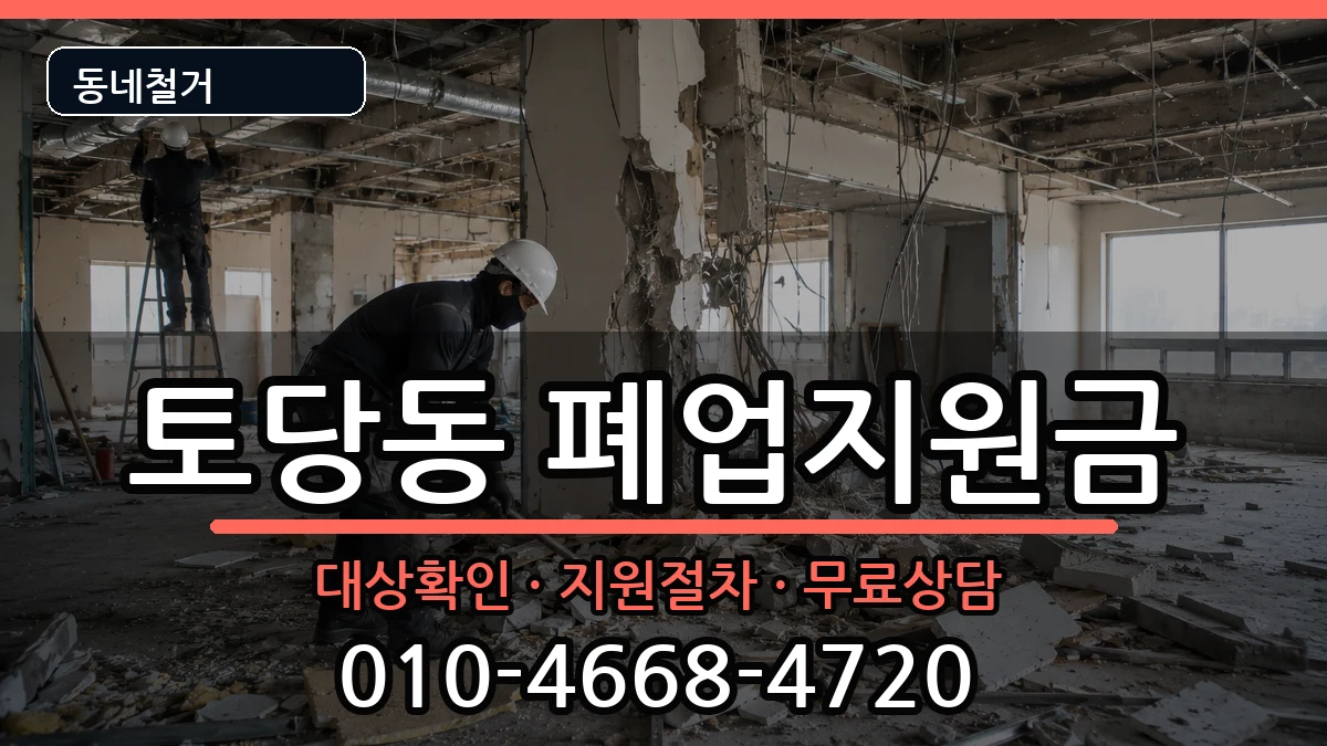 경기고양시덕양구토당동 폐업지원금 경기고양시덕양구토당동 폐업지원금 현장 처리 안내 이미지 2