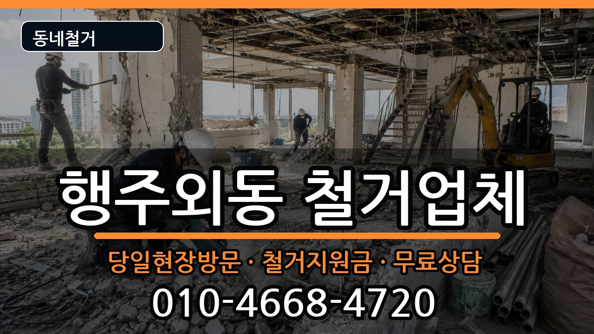 경기고양시덕양구행주외동 철거 현장 처리 안내 이미지 3
