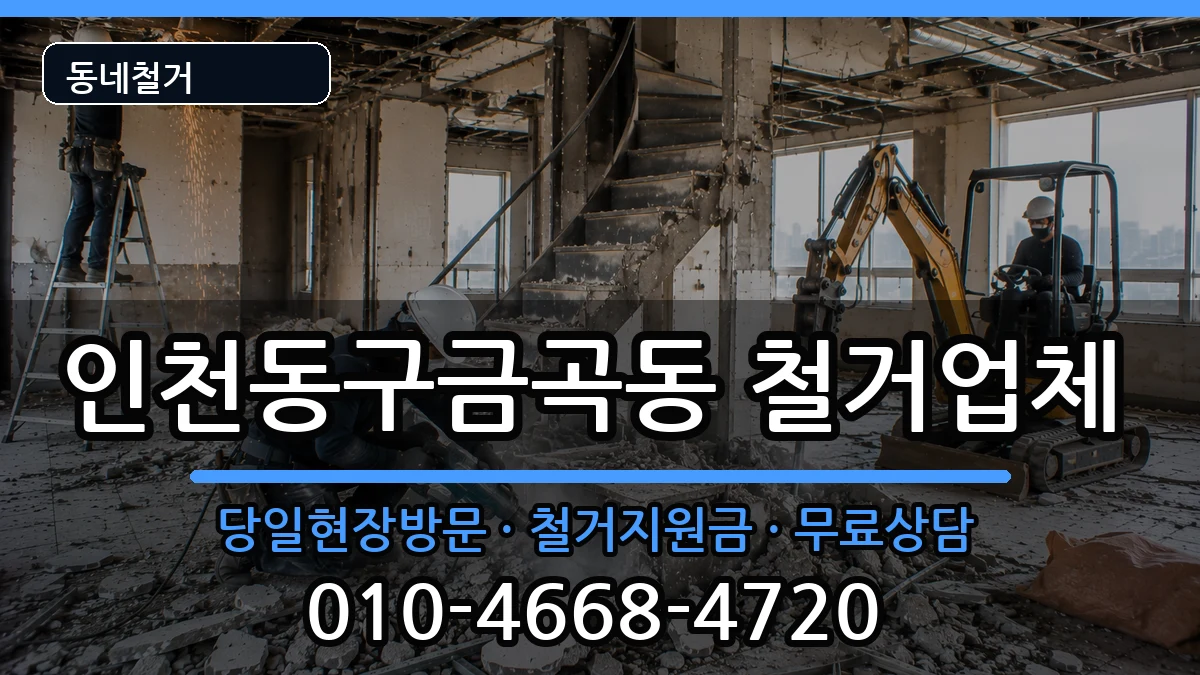 인천동구금곡동 철거 현장 처리 안내 이미지 2