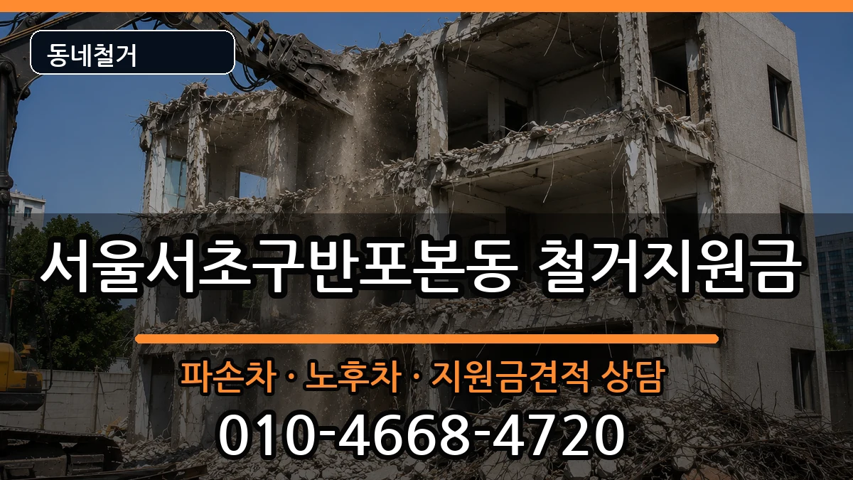 서울서초구반포본동 철거지원금 서울서초구반포본동 철거지원금 현장 처리 안내 이미지 2