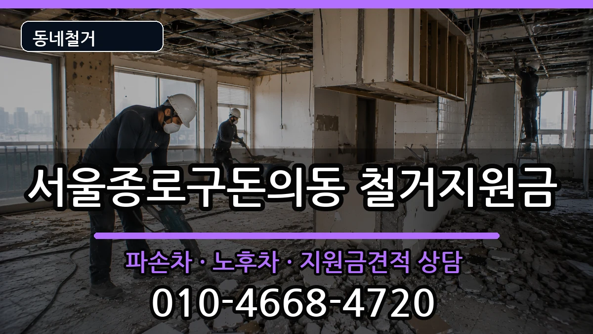 서울종로구돈의동 철거지원금 현장 처리 안내 이미지 2