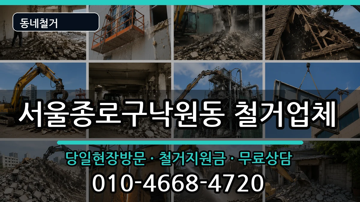 서울종로구낙원동 철거 서울종로구낙원동 철거 현장 처리 안내 이미지 3