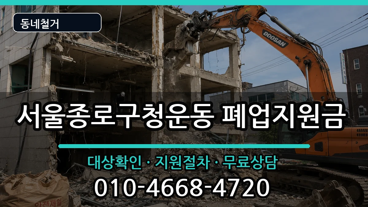 서울종로구청운동 폐업지원금 현장 처리 안내 이미지 2