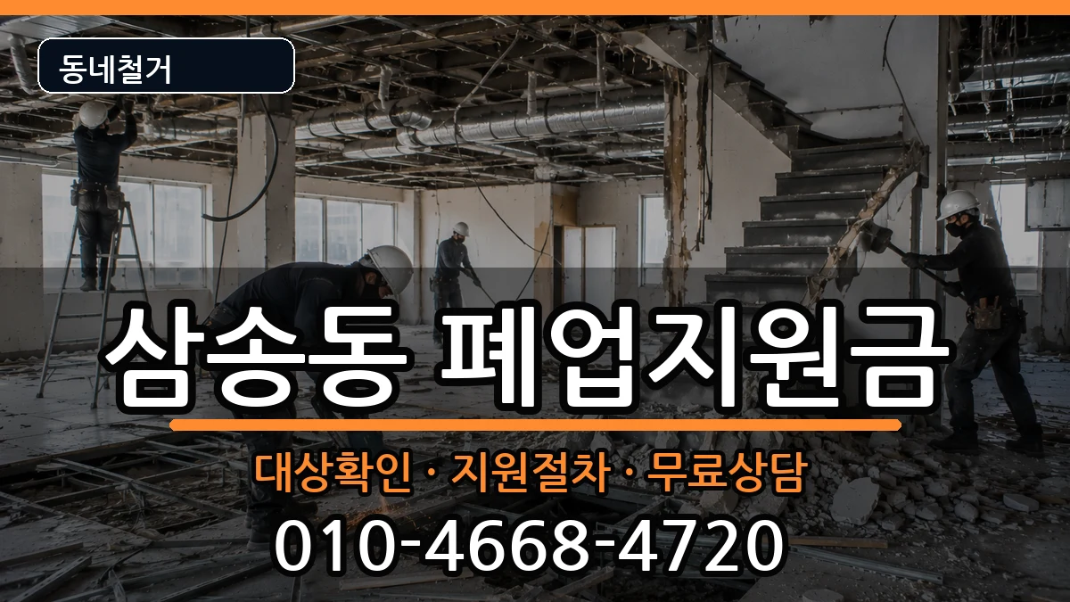경기고양시덕양구삼송동 폐업지원금 현장 처리 안내 이미지 3