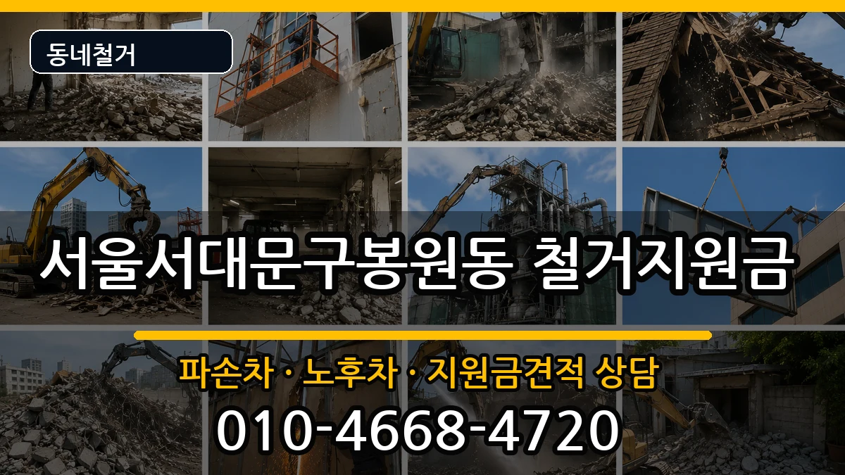 서울서대문구봉원동  철거지원금 정보형