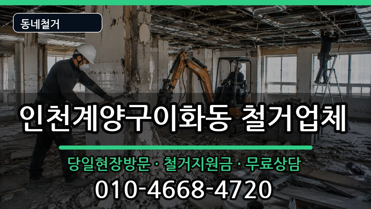 인천계양구이화동 철거 인천계양구이화동 철거 현장 처리 안내 이미지 2
