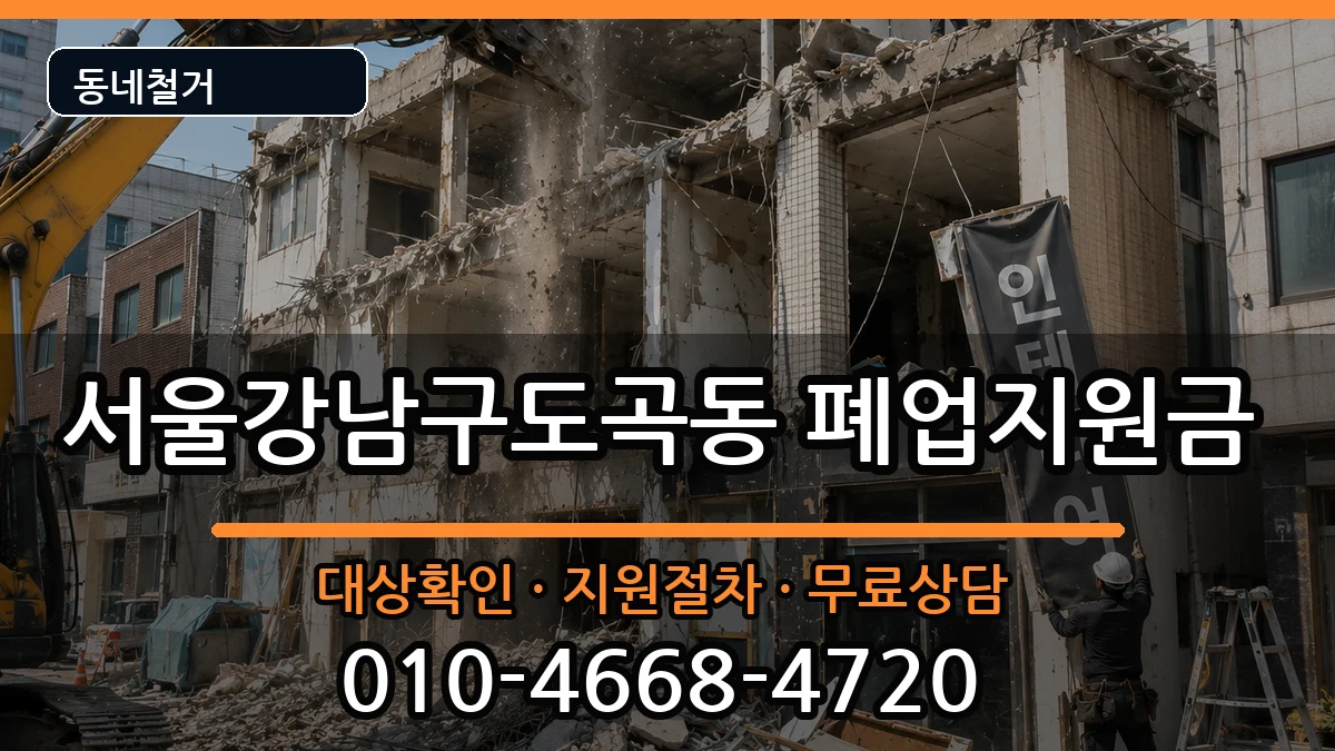 서울강남구도곡동 폐업지원금 현장 처리 안내 이미지 3