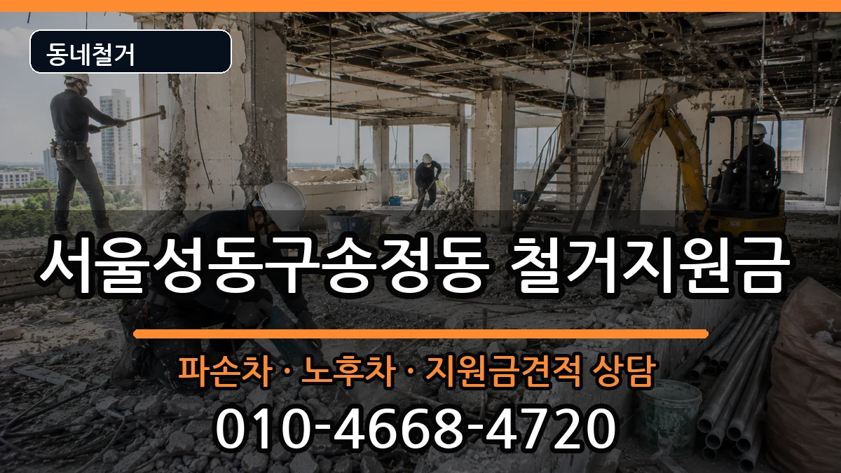 서울성동구송정동  철거지원금 주의사항형