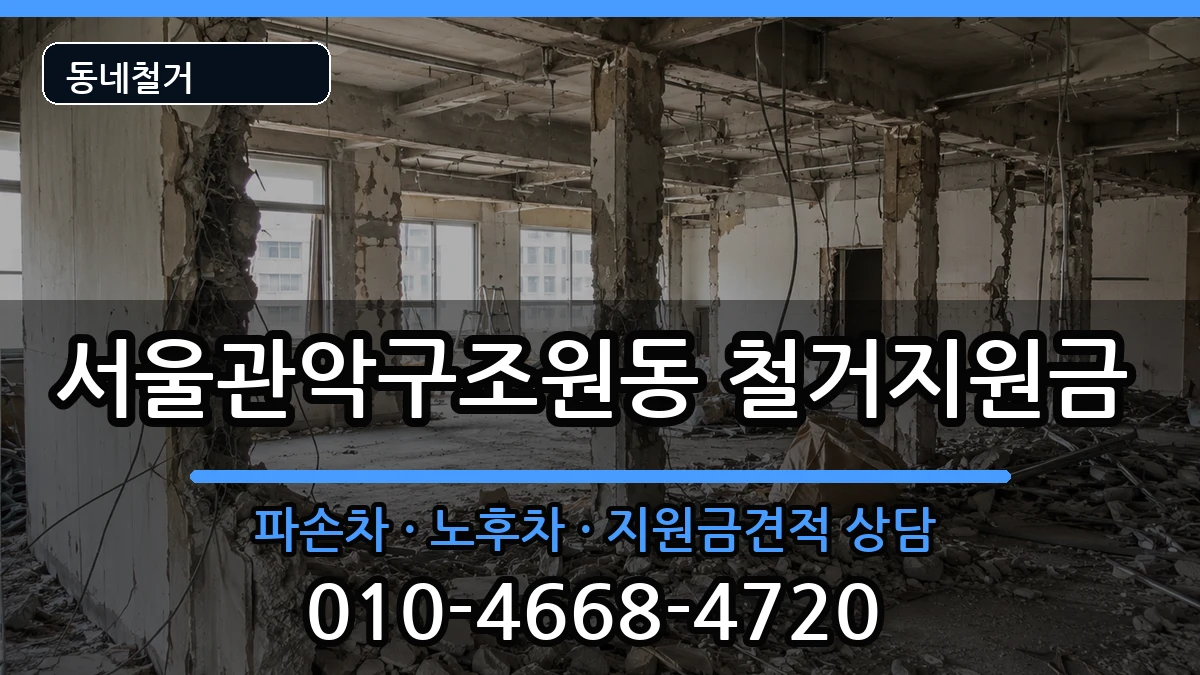서울관악구조원동 철거지원금 현장 처리 안내 이미지 3