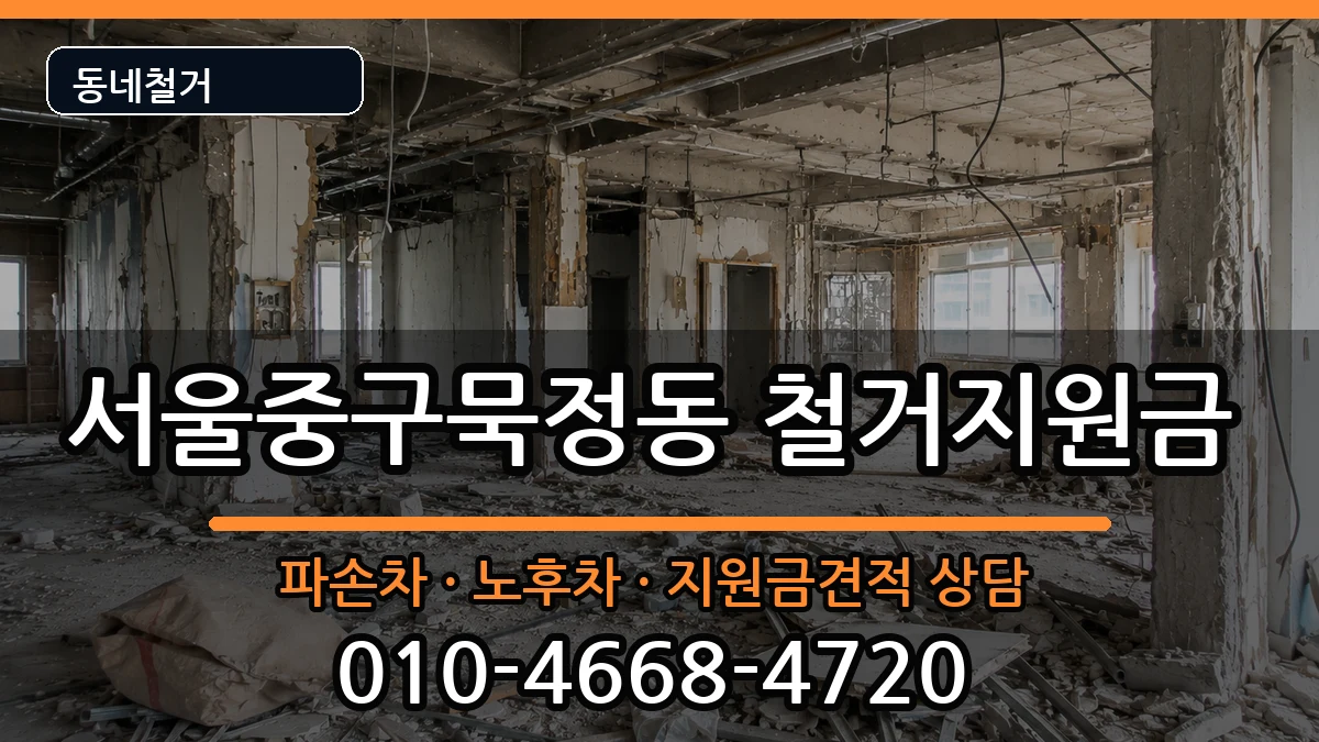 서울중구묵정동 철거지원금 현장 처리 안내 이미지 3