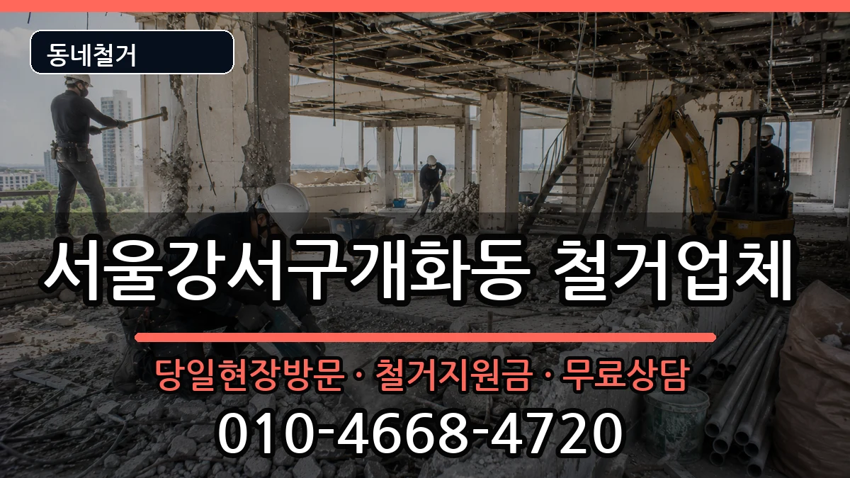 서울강서구개화동 철거 현장 처리 안내 이미지 1