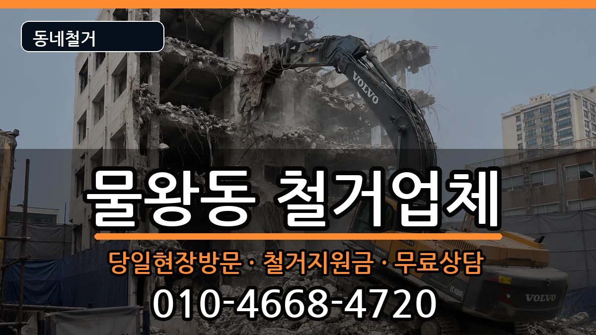 경기시흥시물왕동  철거 절차형