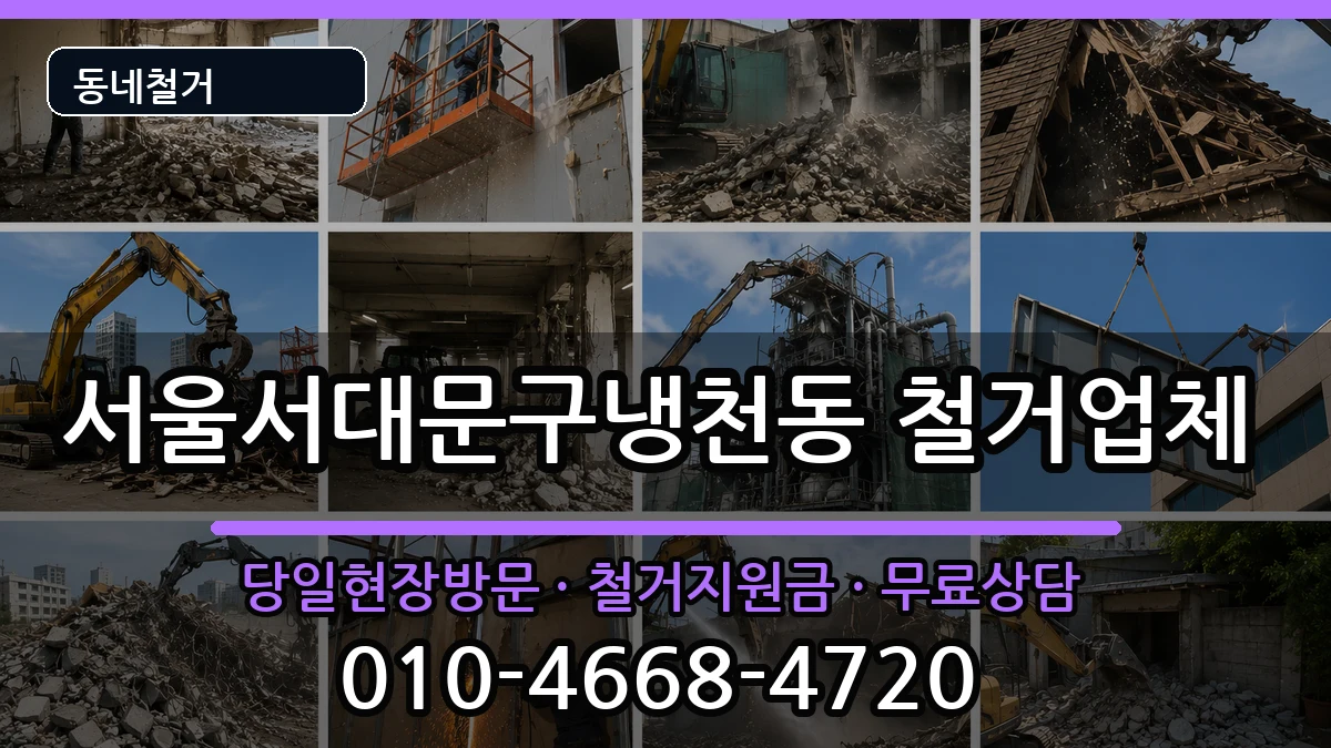 서울서대문구냉천동 철거 현장 처리 안내 이미지 3