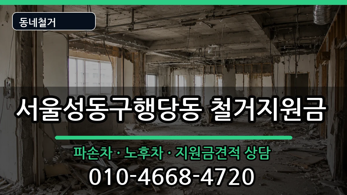 서울성동구행당동 철거지원금 현장 처리 안내 이미지 3