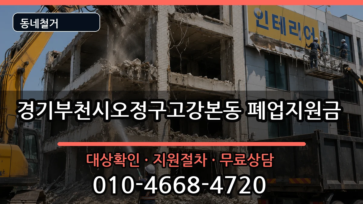 경기부천시오정구고강본동  폐업지원금 절차형