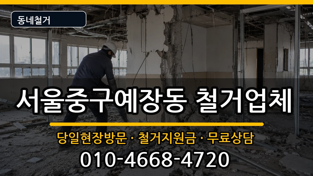 서울중구예장동 철거 서울중구예장동 철거 현장 처리 안내 이미지 2