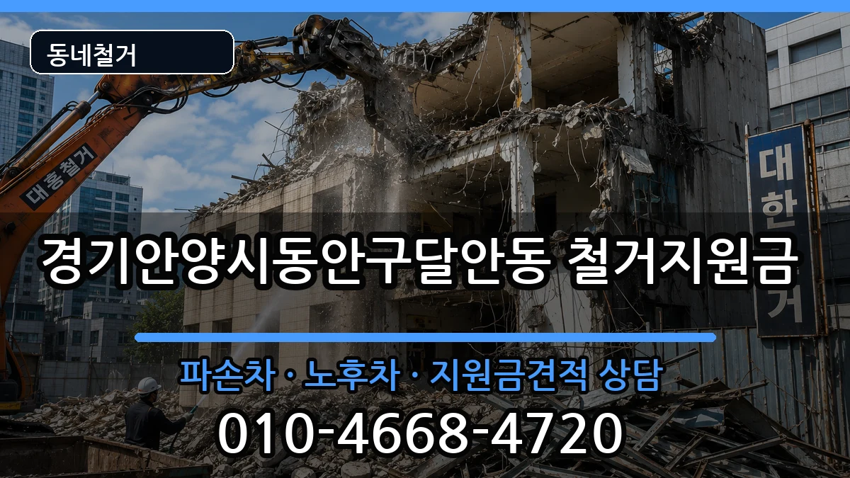 경기안양시동안구달안동 철거지원금 경기안양시동안구달안동 철거지원금 현장 처리 안내 이미지 3