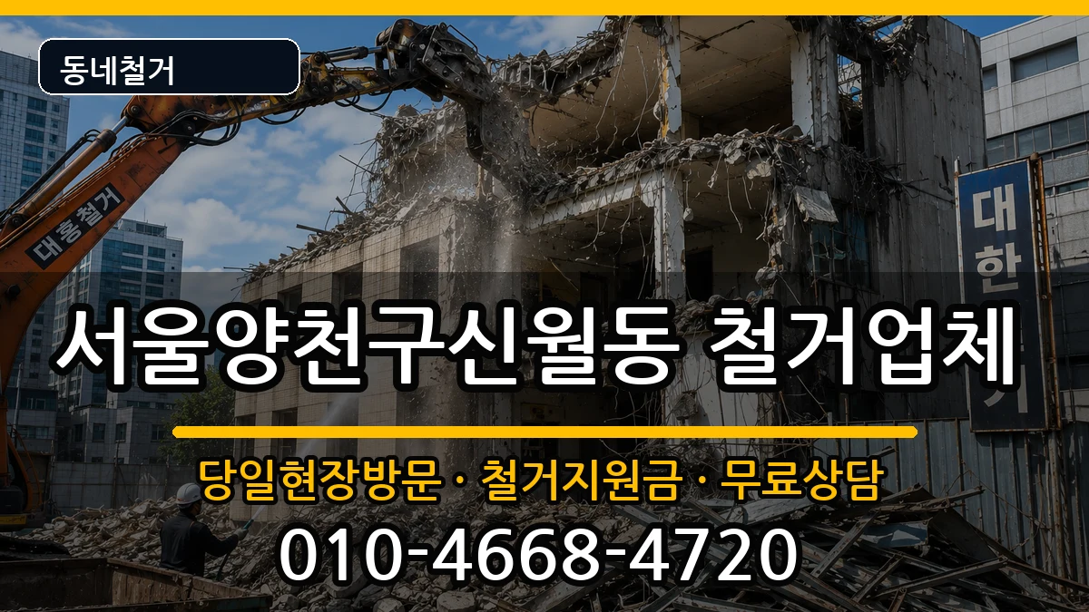 서울양천구신월동 철거 서울양천구신월동 철거 현장 처리 안내 이미지 1