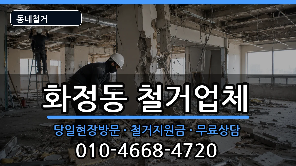 경기고양시덕양구화정동  철거 비교형