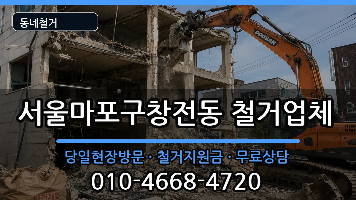 서울마포구창전동 철거 서울마포구창전동 철거 현장 처리 안내 이미지 1