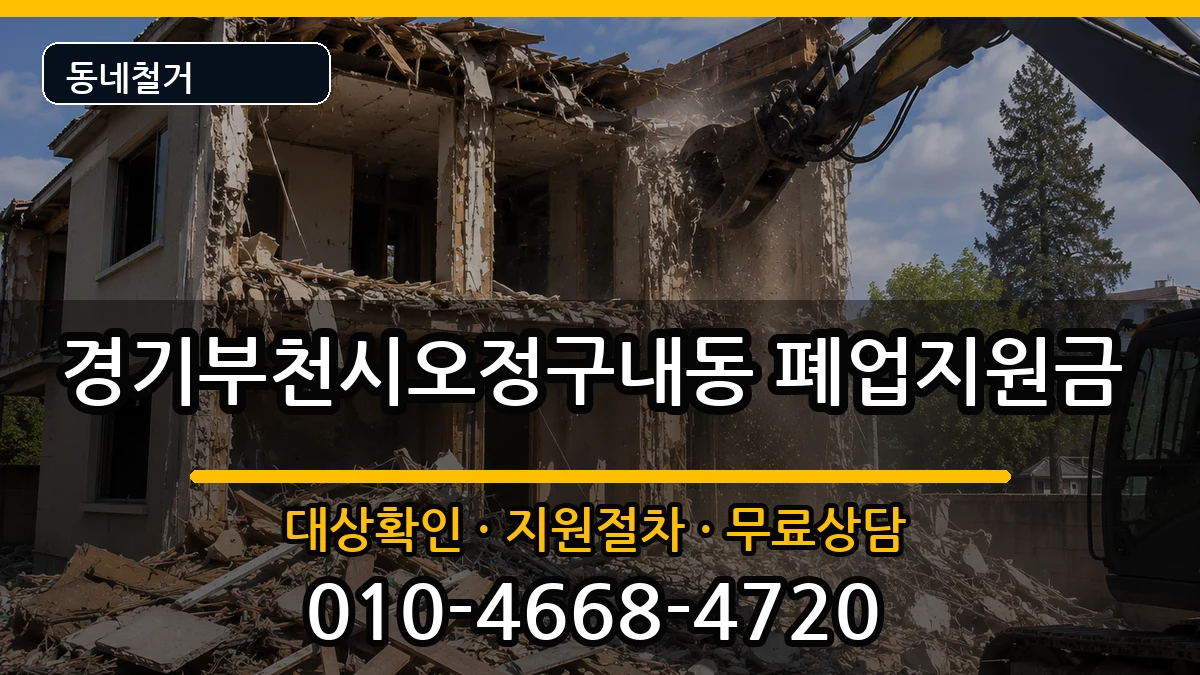 경기부천시오정구내동  폐업지원금 지역형