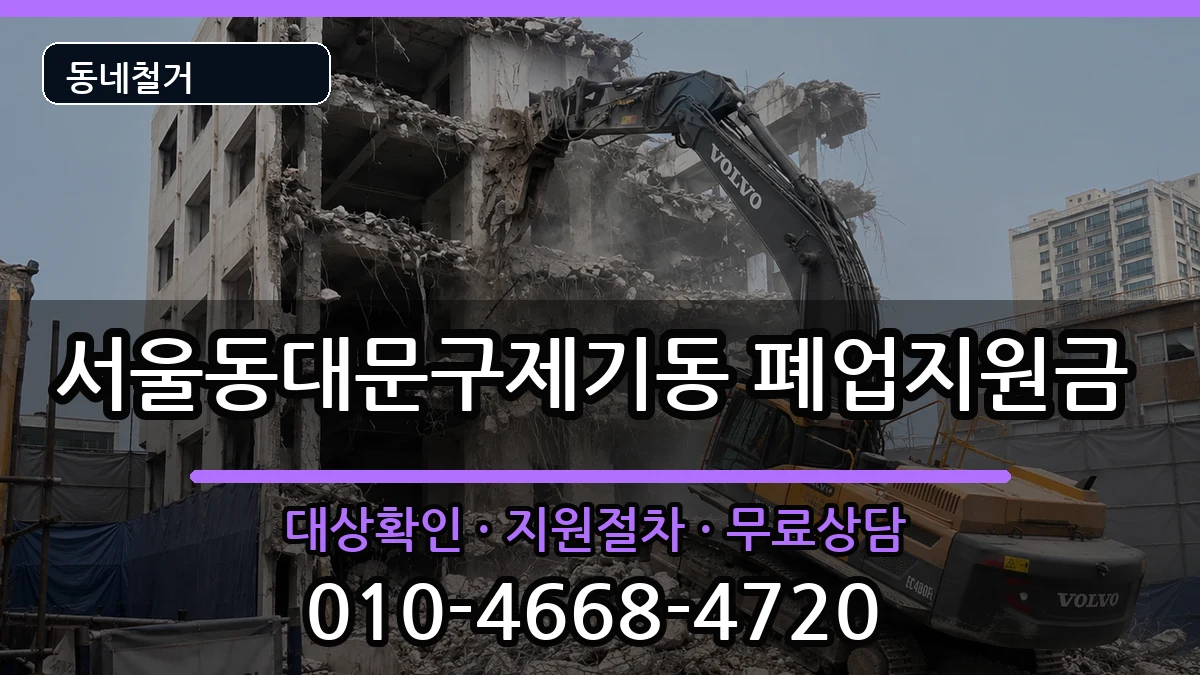 서울동대문구제기동  폐업지원금 절차형