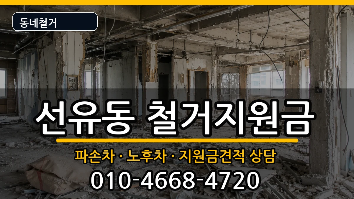 경기고양시덕양구선유동  철거지원금 비교형
