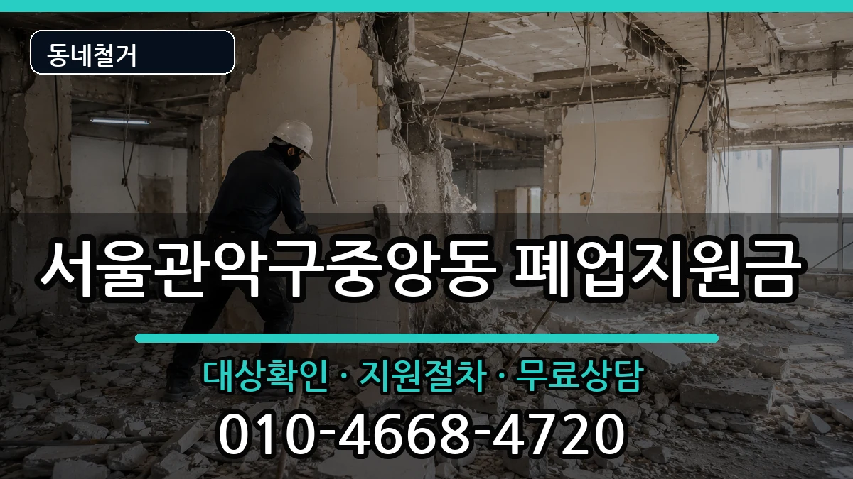 서울관악구중앙동  폐업지원금 질문형