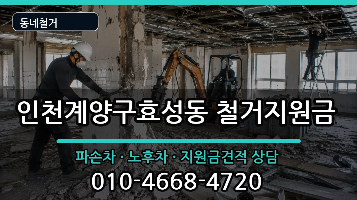 인천계양구효성동  철거지원금 서류형