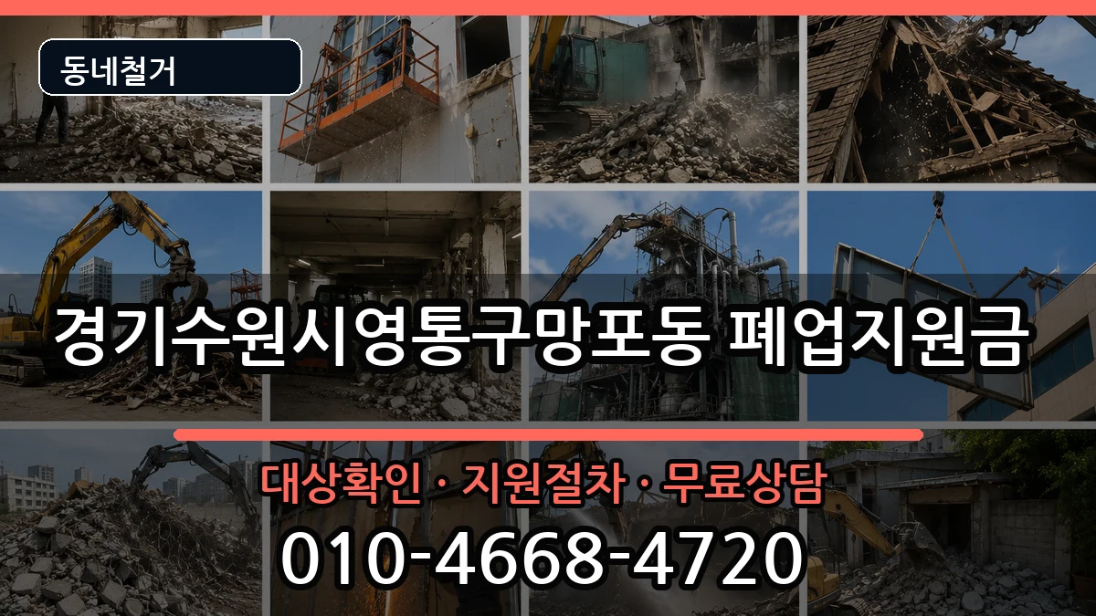 경기수원시영통구망포동  폐업지원금 정보형