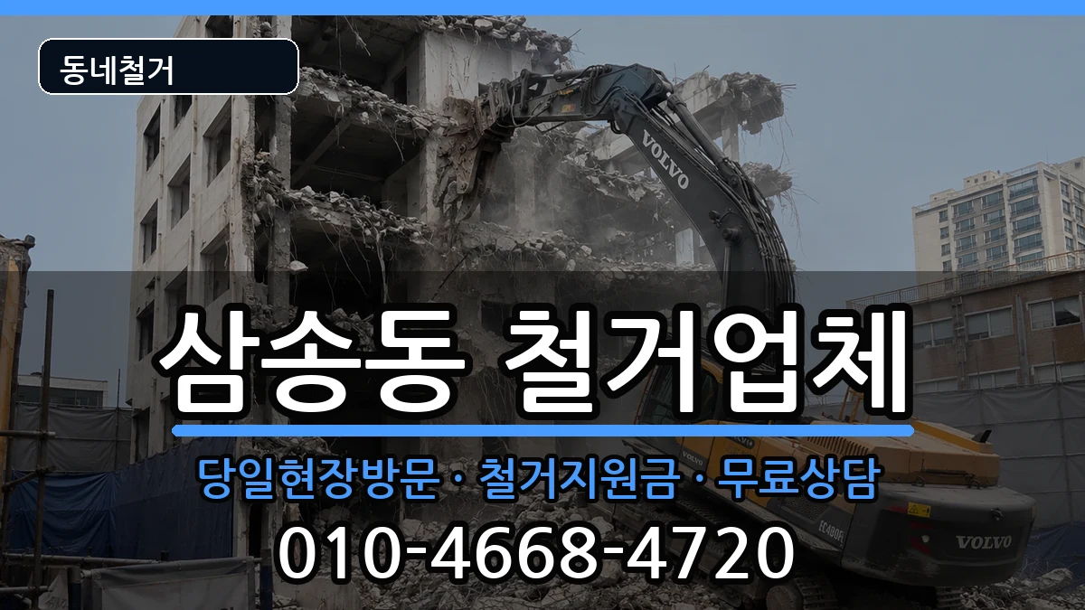 경기고양시덕양구삼송동 철거 현장 처리 안내 이미지 2
