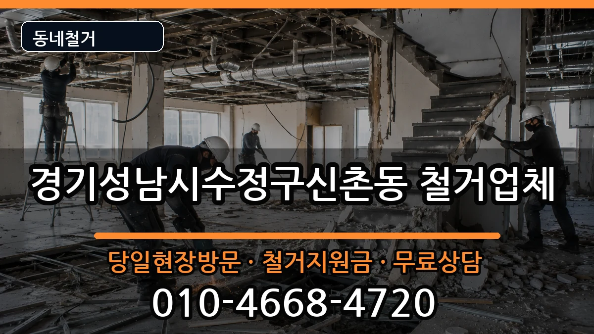 경기성남시수정구신촌동 철거 경기성남시수정구신촌동 철거 현장 처리 안내 이미지 2