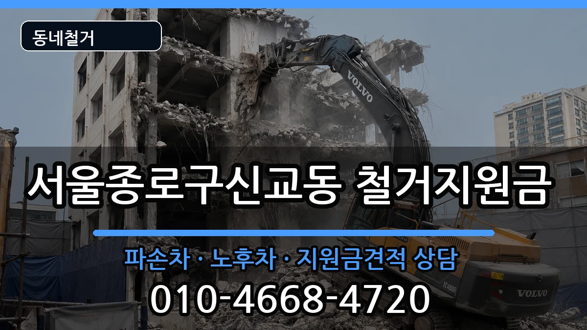 서울종로구신교동 철거지원금 현장 처리 안내 이미지 1